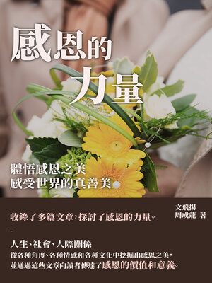 cover image of 感恩的力量